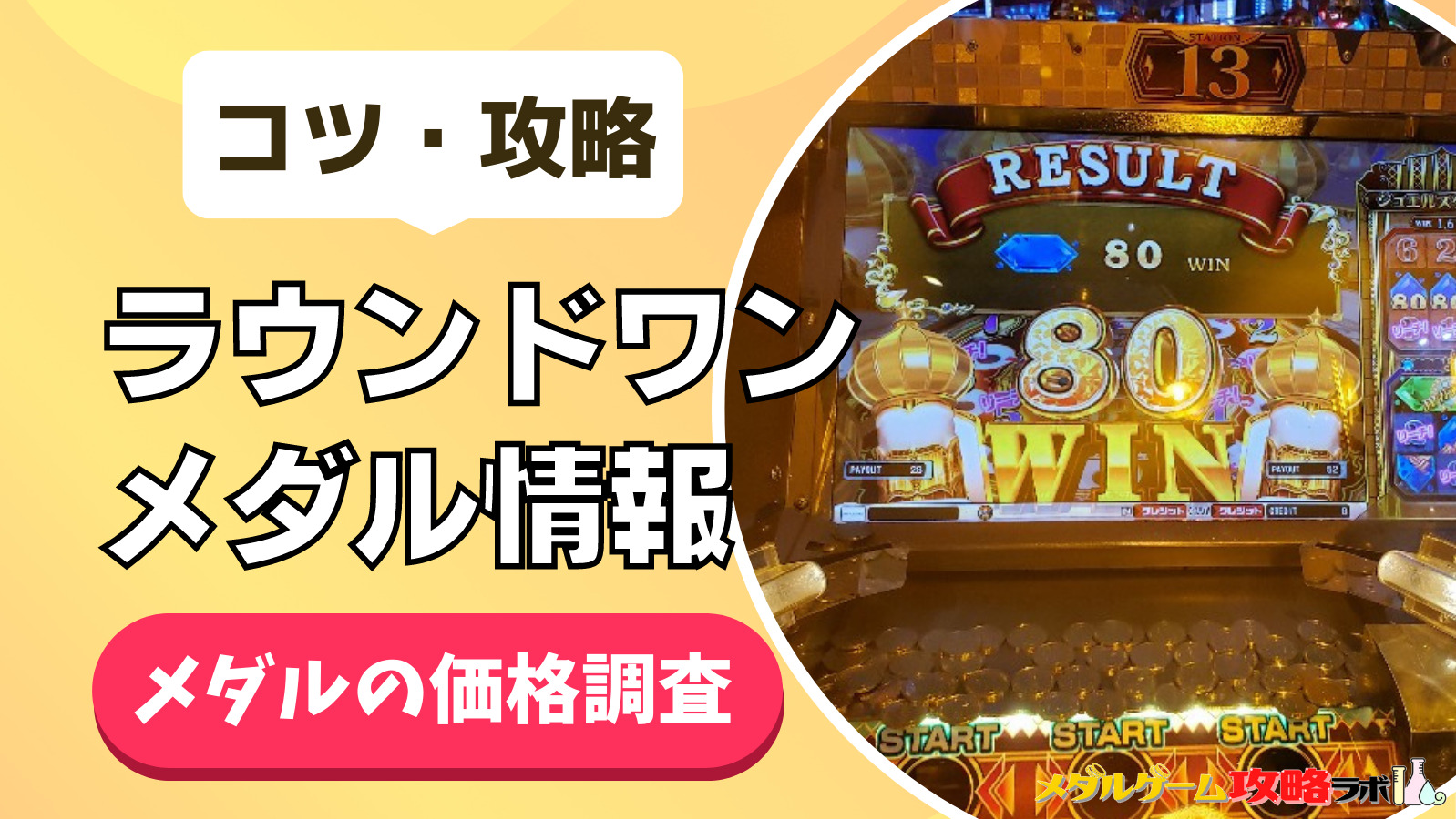 SEGA・GIGO】セガ・ギーゴのメダル料金はいくら？コインの増やし方やメダルゲームのコツや攻略伝授 | メダルゲーム攻略ラボ