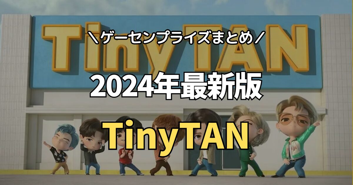 2024年3月最新版】TinyTAN（防弾少年団BTS）のゲーセンプライズ入荷情報【クレーンゲーム景品一覧】 | ゲーセンプライズまとめ