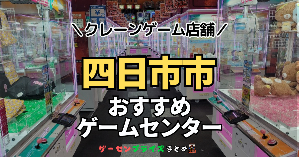 【四日市市の人気ゲーセン11選！】クレーンゲームで取れやすいおすすめのゲームセンター店舗情報一覧！