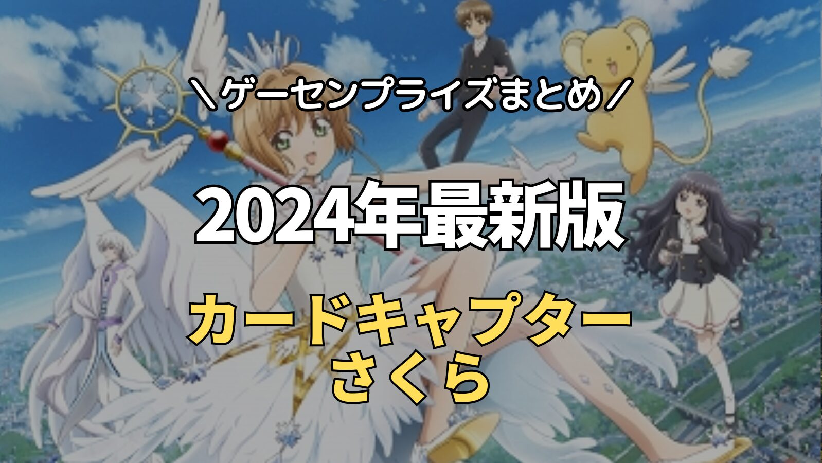 2024年7月最新】カードキャプターさくら（CCさくら）のゲーセンプライズ入荷情報【クレーンゲーム景品】 | ゲーセンプライズまとめ