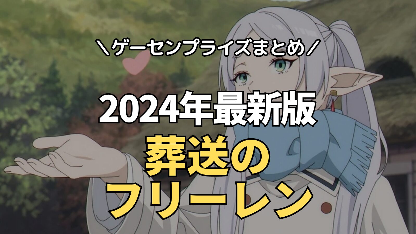 2024年8月最新】葬送のフリーレンのゲーセンプライズ入荷情報【クレーンゲーム景品】 | ゲーセンプライズまとめ