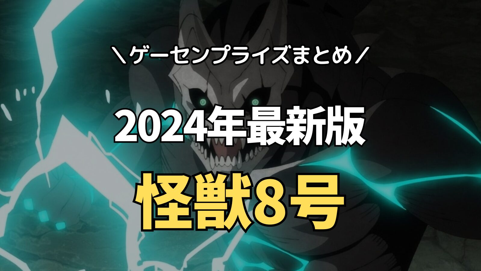 2024年8月最新】怪獣8号のゲーセンプライズ入荷情報【クレーンゲーム景品】 | ゲーセンプライズまとめ