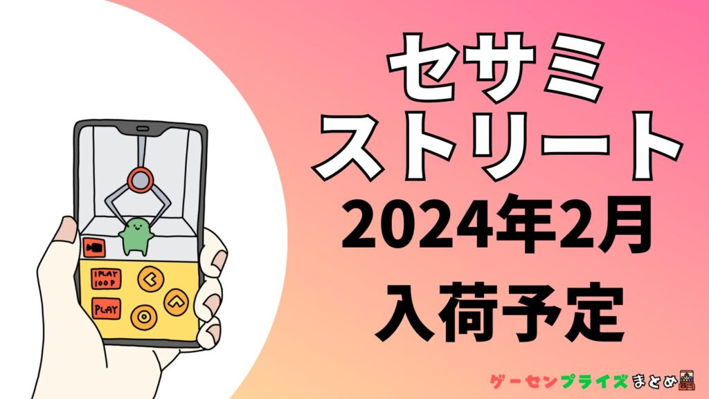 2024年最新】セサミストリートのゲーセンプライズ入荷情報【クレーンゲーム景品】 | ゲーセンプライズまとめ