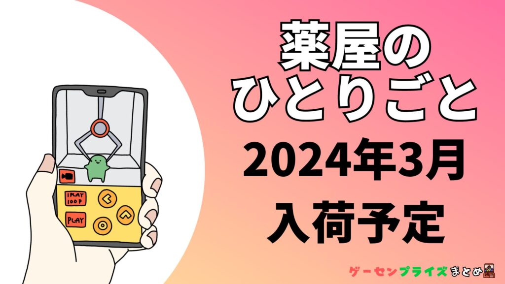 2024年6月最新】薬屋のひとりごとのゲーセンプライズ入荷情報【クレーンゲーム景品】 | ゲーセンプライズまとめ